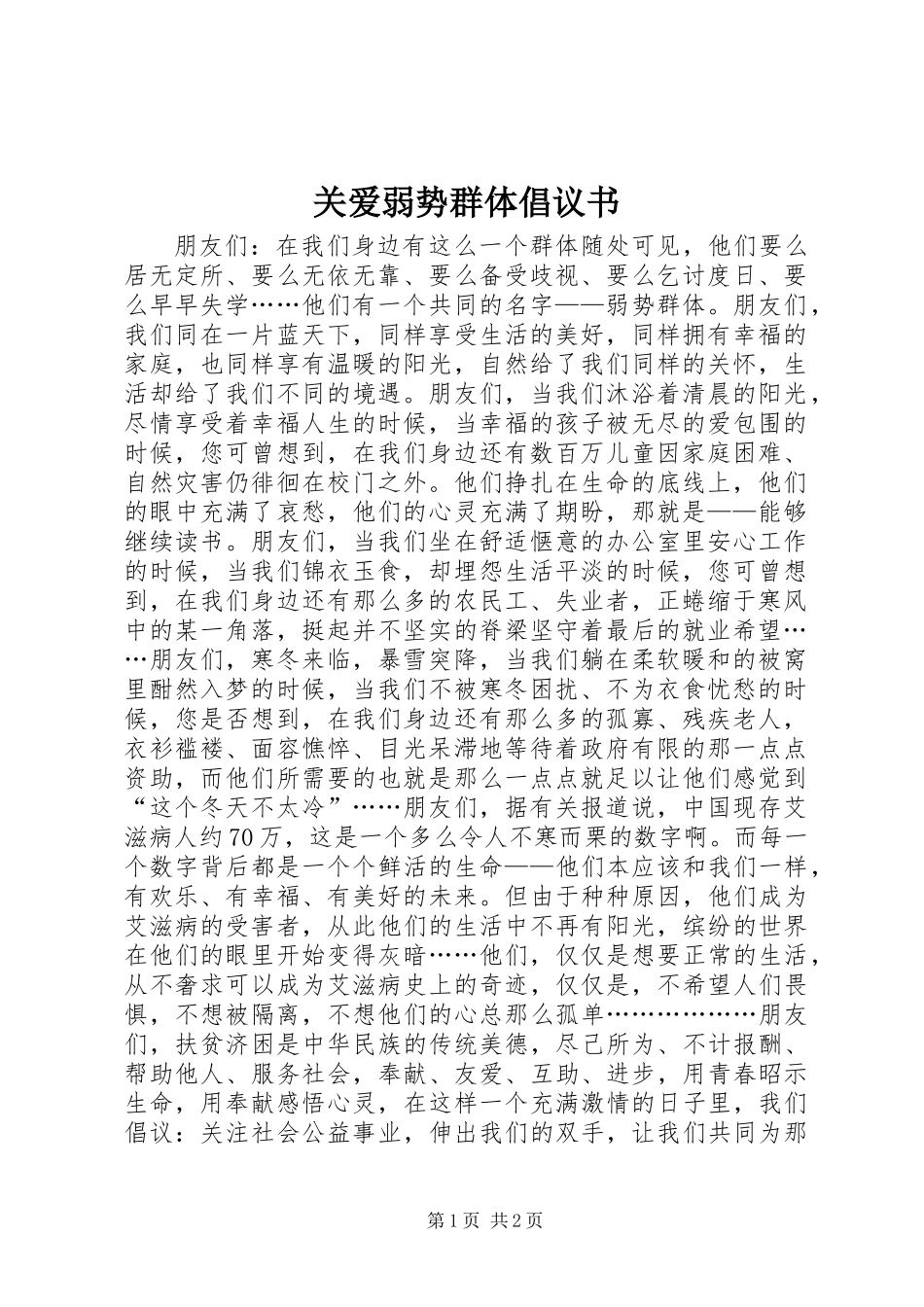 关爱弱势群体倡议书 (2)_第1页