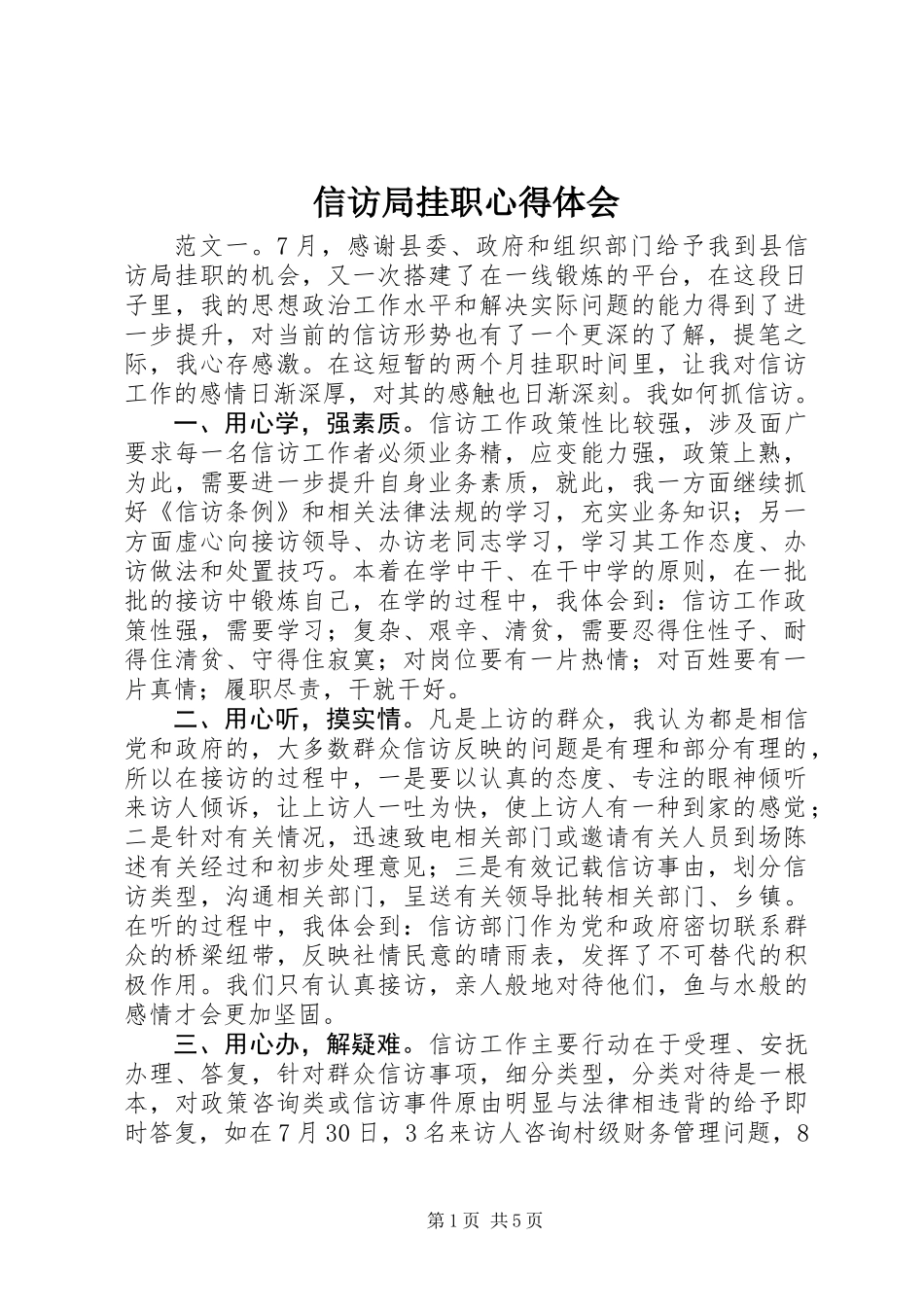 信访局挂职心得体会_第1页