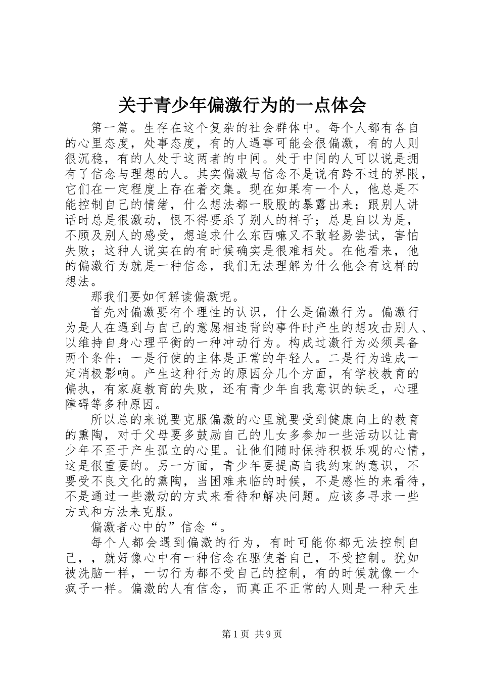 关于青少年偏激行为的一点体会_第1页