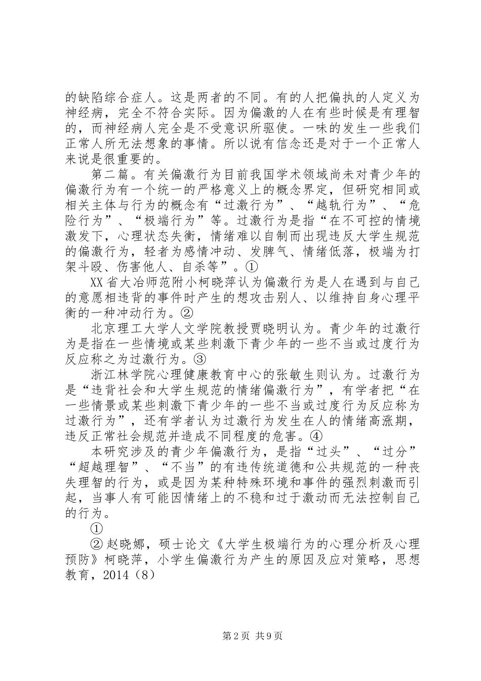 关于青少年偏激行为的一点体会_第2页