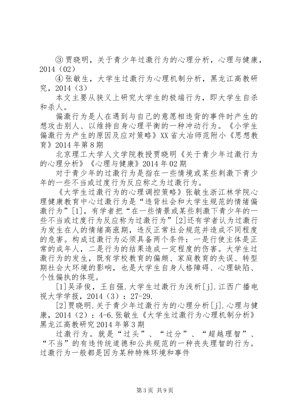 关于青少年偏激行为的一点体会_第3页