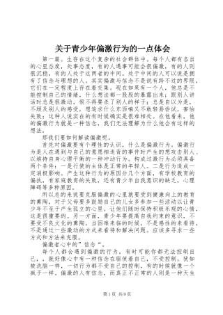 关于青少年偏激行为的一点体会
