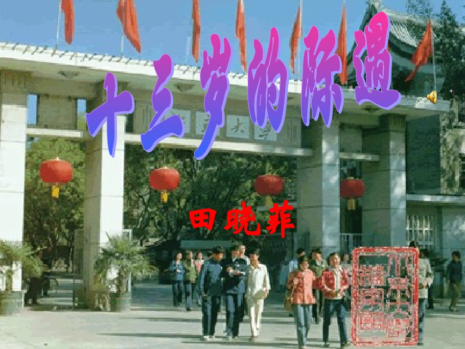 《十三岁的际遇》PPT_第1页