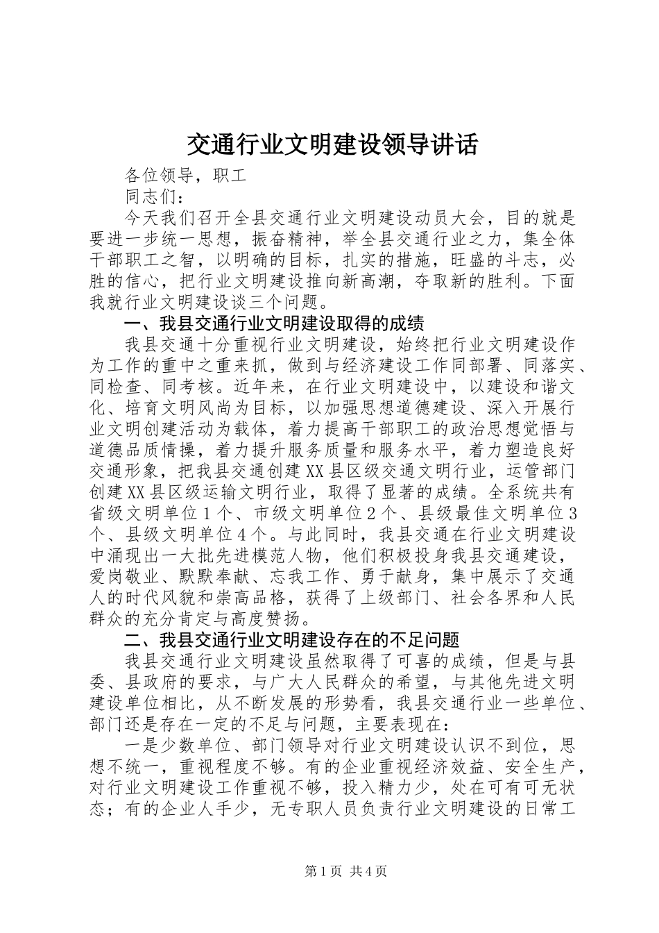 交通行业文明建设领导讲话_第1页