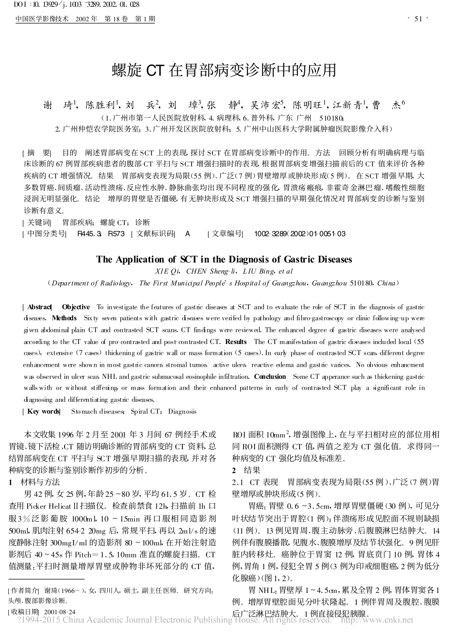 螺旋CT在胃部病变诊断中的应用_谢琦_第1页