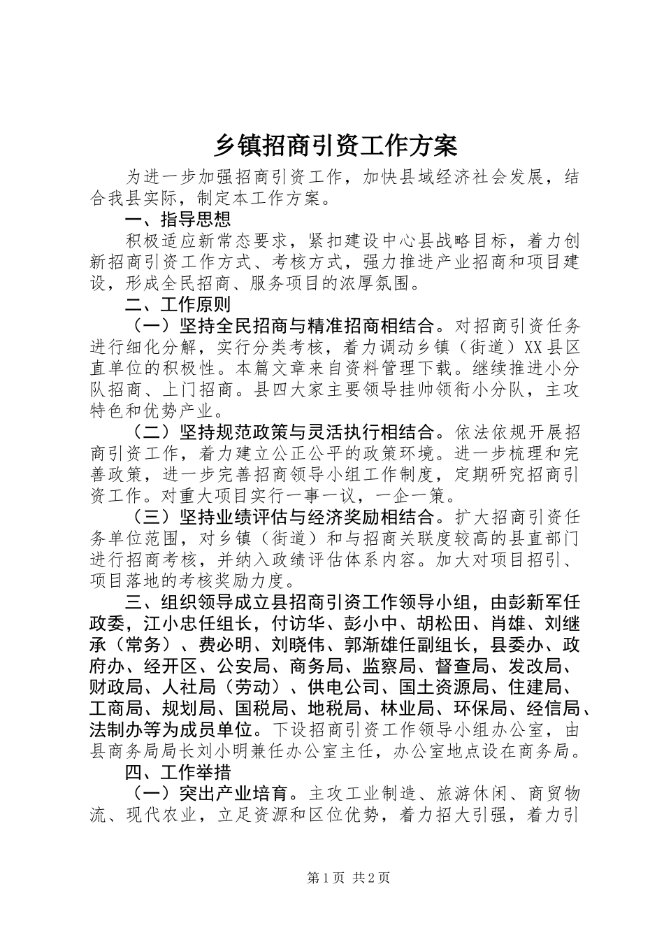 乡镇招商引资工作方案_第1页