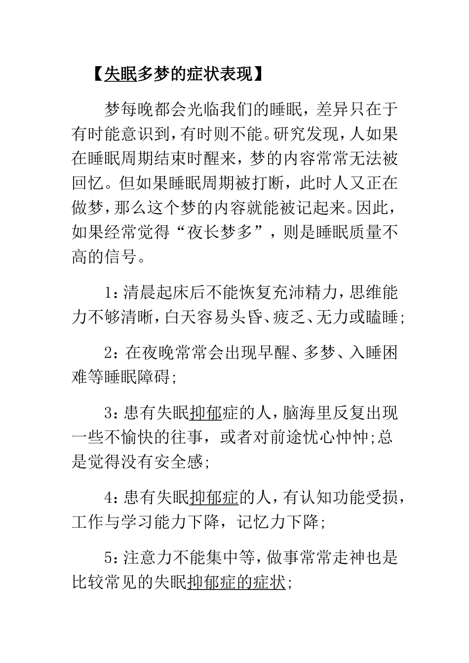 失眠多梦的症状表现_第1页