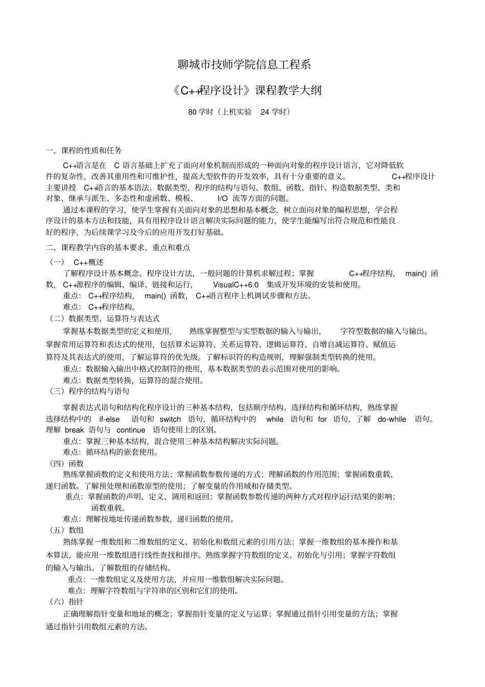 C++程序设计课程教学大纲_第1页