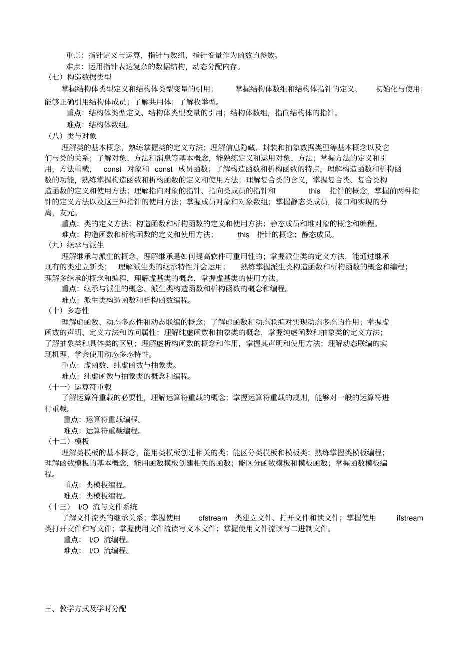 C++程序设计课程教学大纲_第2页