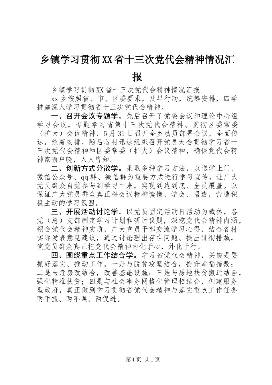 乡镇学习贯彻XX省十三次党代会精神情况汇报_第1页
