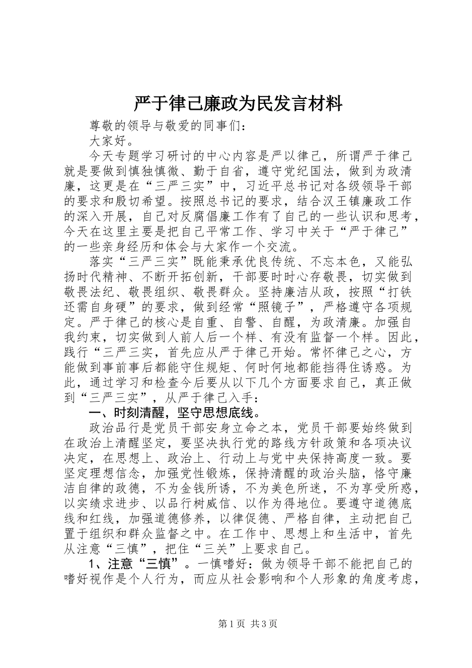 严于律己廉政为民发言材料_第1页