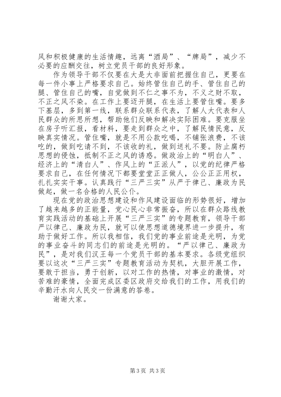 严于律己廉政为民发言材料_第3页