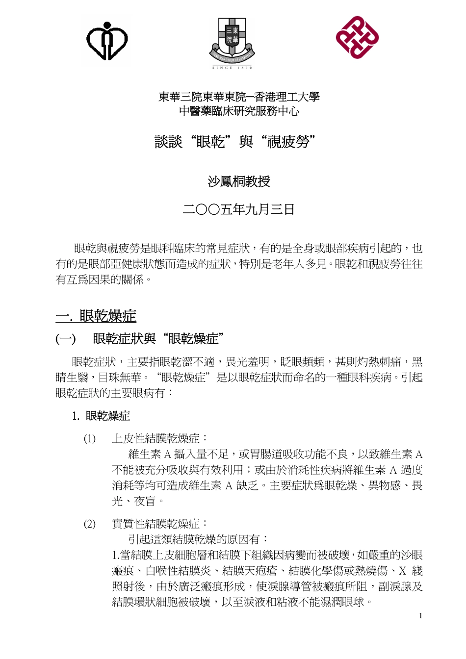 谈谈 “眼乾” 与 “视疲劳”(主讲沙凤桐教授)_第1页