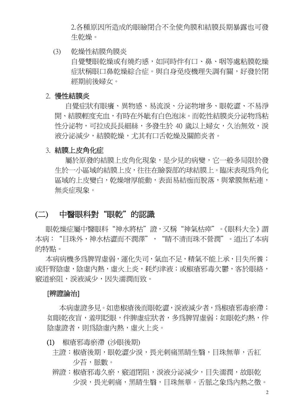 谈谈 “眼乾” 与 “视疲劳”(主讲沙凤桐教授)_第2页