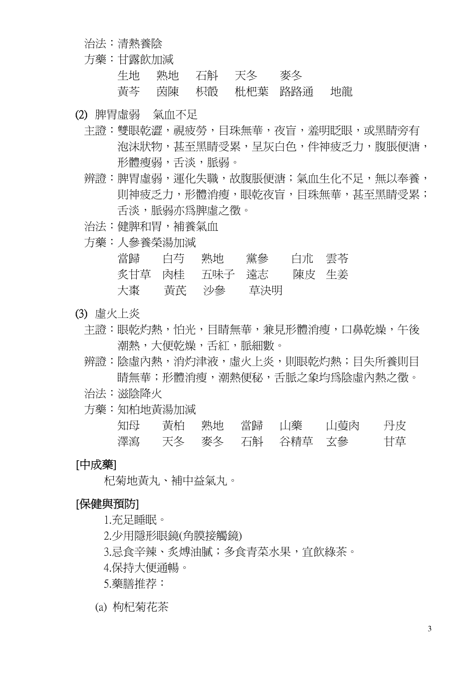 谈谈 “眼乾” 与 “视疲劳”(主讲沙凤桐教授)_第3页