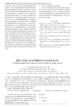 囊性小肾癌与复杂肾囊肿的CT鉴别征象分析