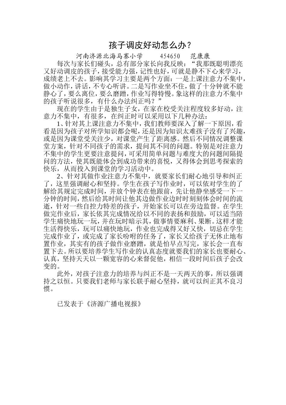 孩子调皮好动怎么办_第1页