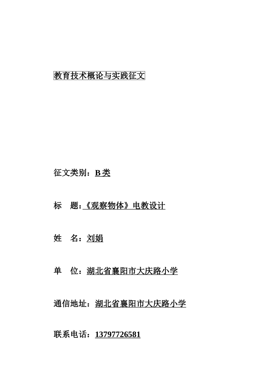 《观察物体》电教设计（刘娟）_第1页