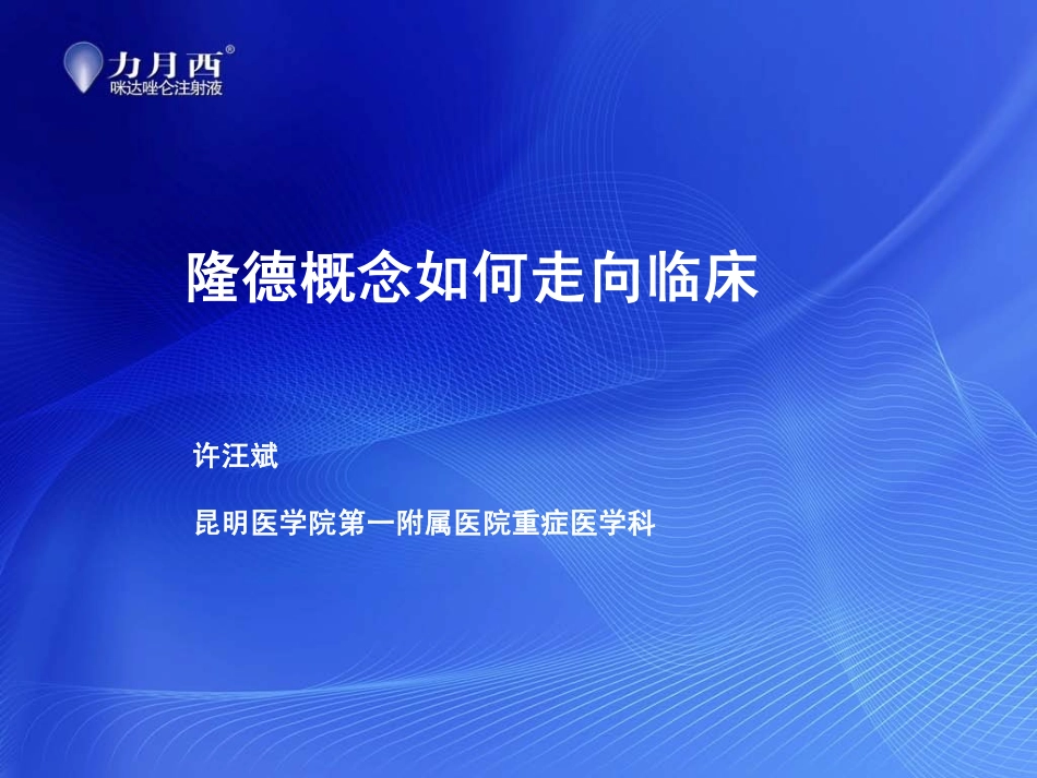 隆德概念如何走向临床(许汪斌)_第1页