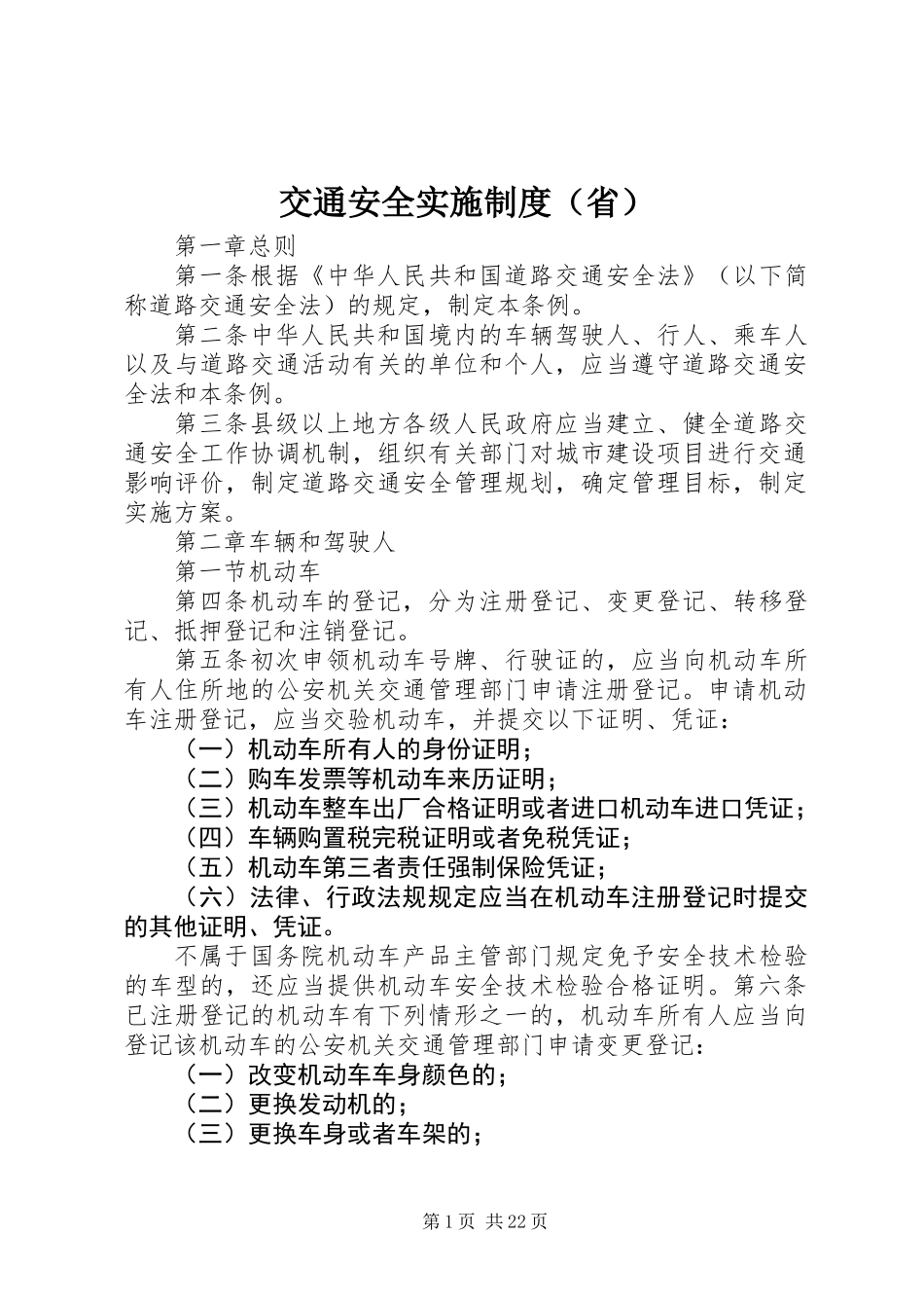 交通安全实施制度（省）_第1页