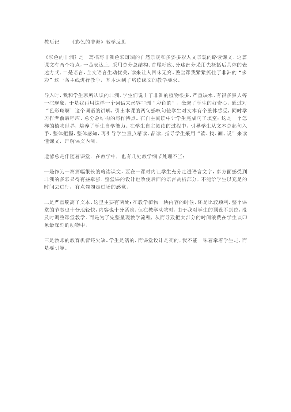 《彩色的非洲》教学反思_第1页