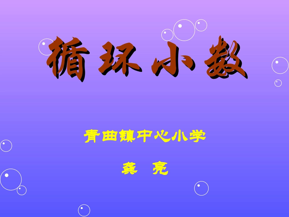 循环小数 (2)_第1页