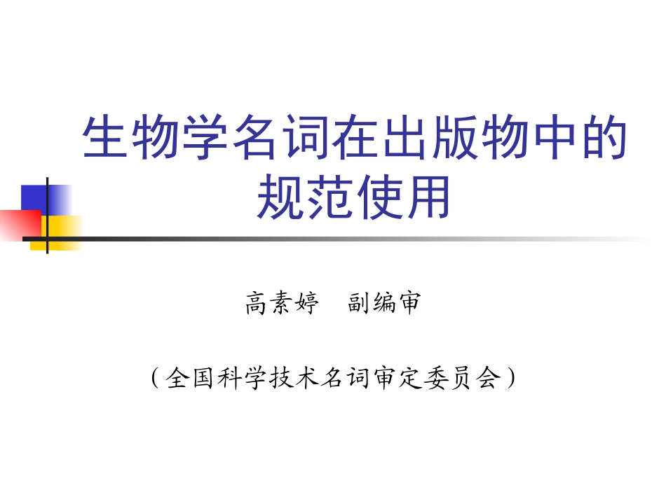 生物学名词在出版物中的规范使用_第1页