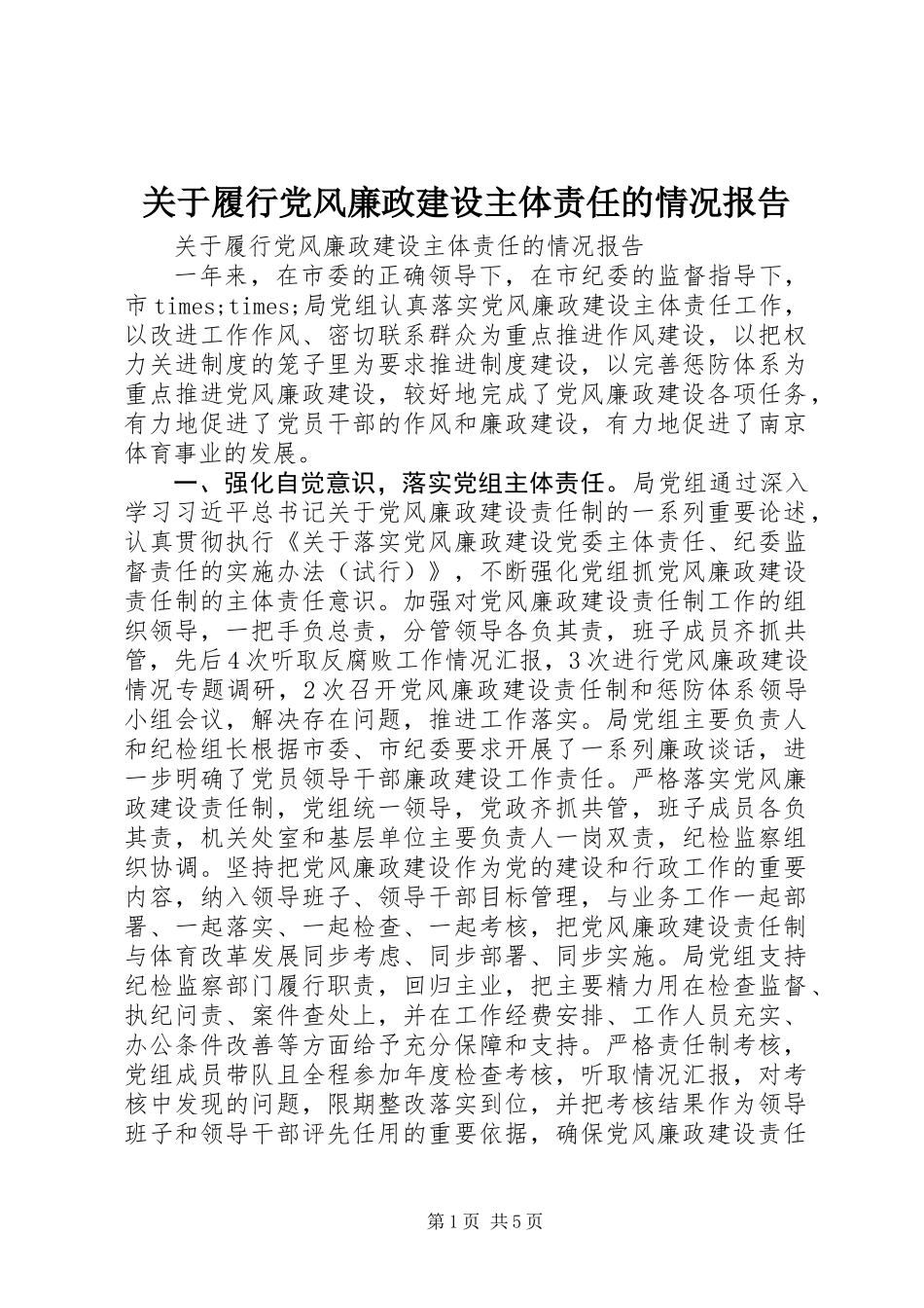 关于履行党风廉政建设主体责任的情况报告_第1页