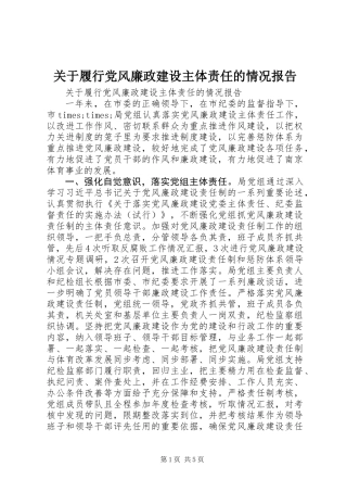 关于履行党风廉政建设主体责任的情况报告