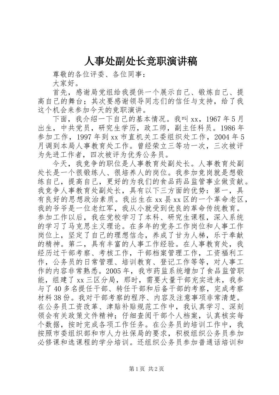 人事处副处长竞职演讲稿_第1页