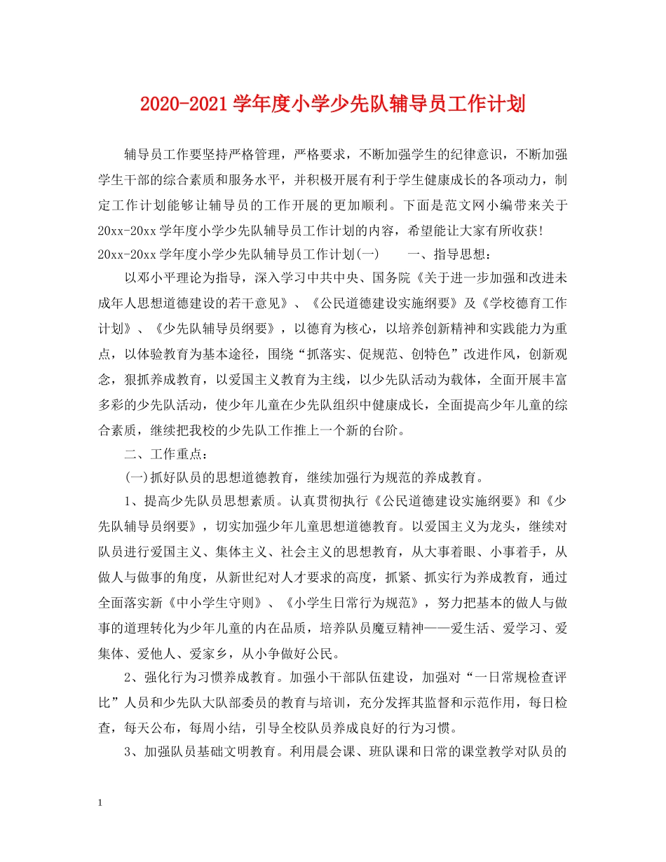 2020-2021学年度小学少先队辅导员工作计划 _第1页