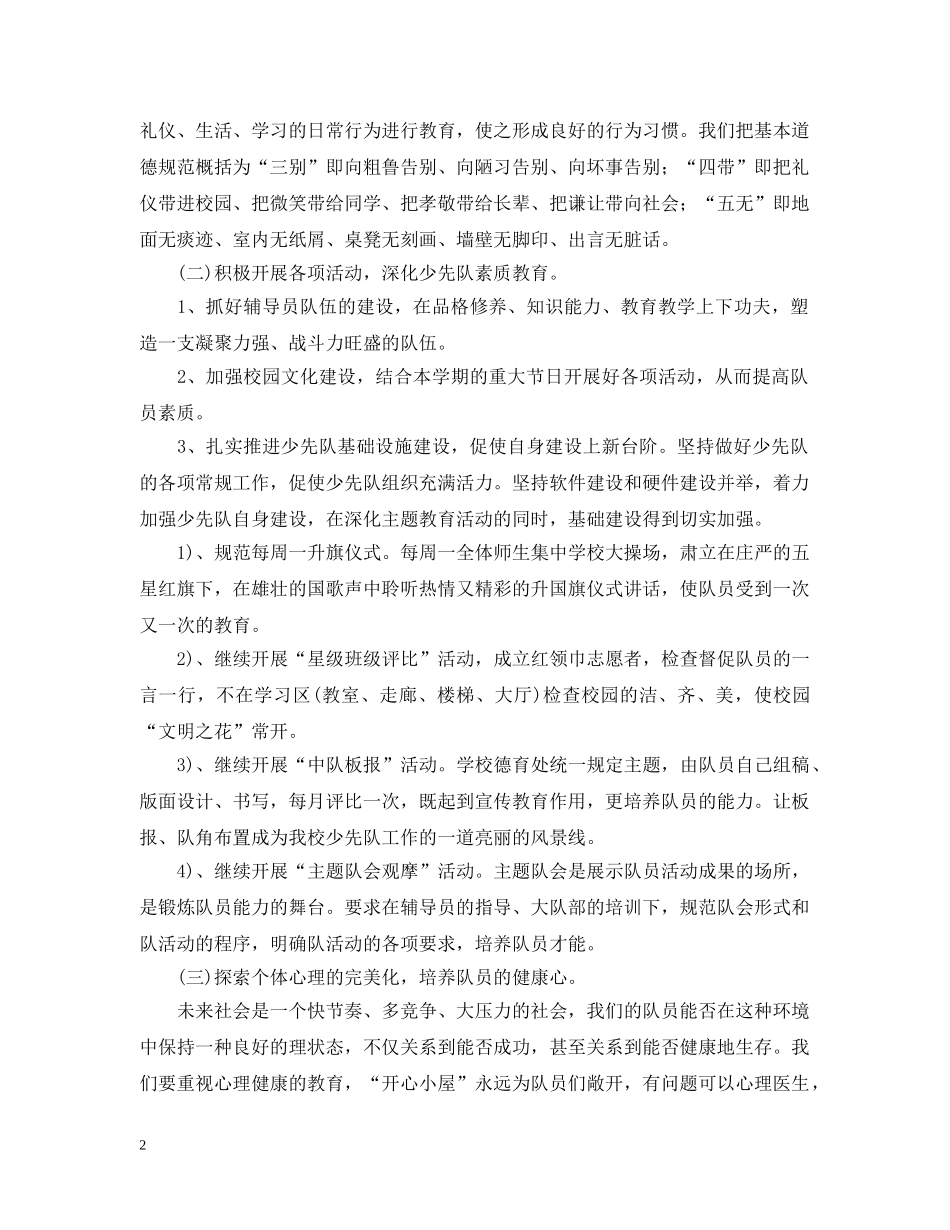 2020-2021学年度小学少先队辅导员工作计划 _第2页