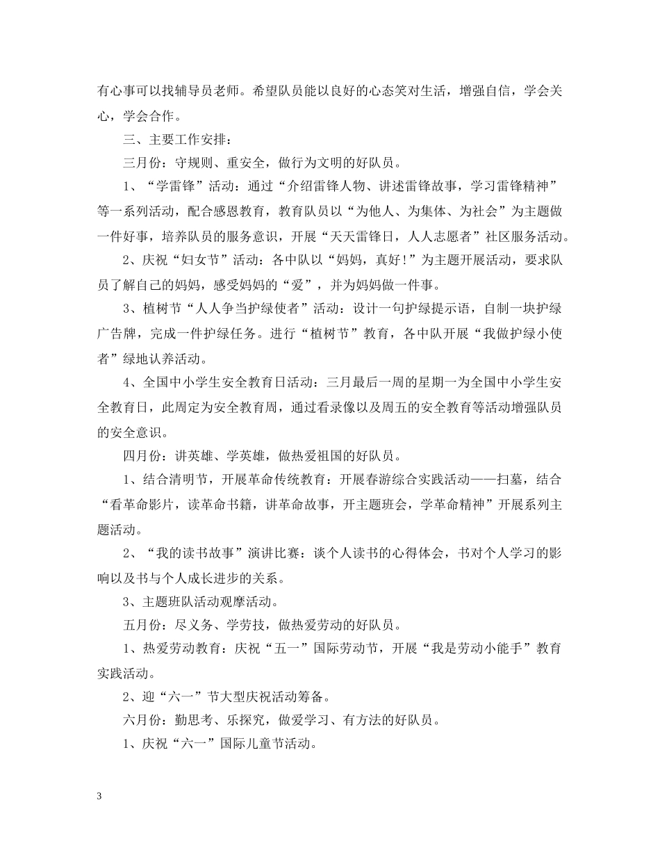 2020-2021学年度小学少先队辅导员工作计划 _第3页