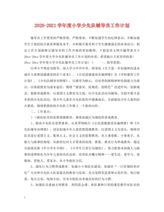 2020-2021学年度小学少先队辅导员工作计划 