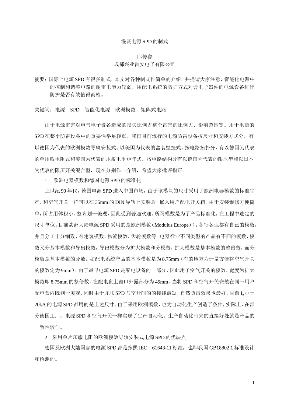 漫谈电源SPD的制式邱传睿_第1页