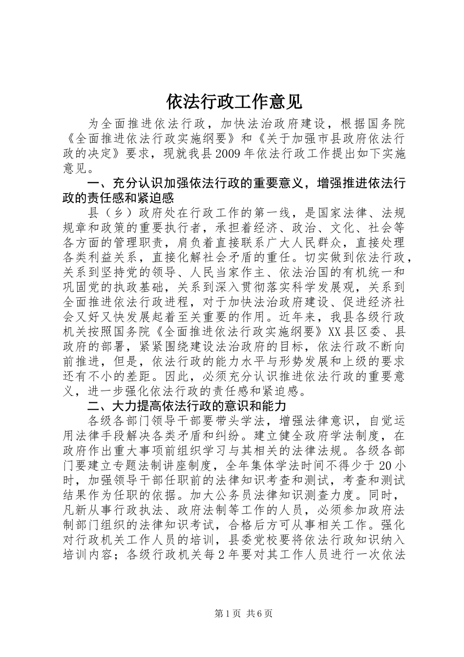 依法行政工作意见_第1页