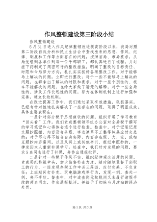 作风整顿建设第三阶段小结