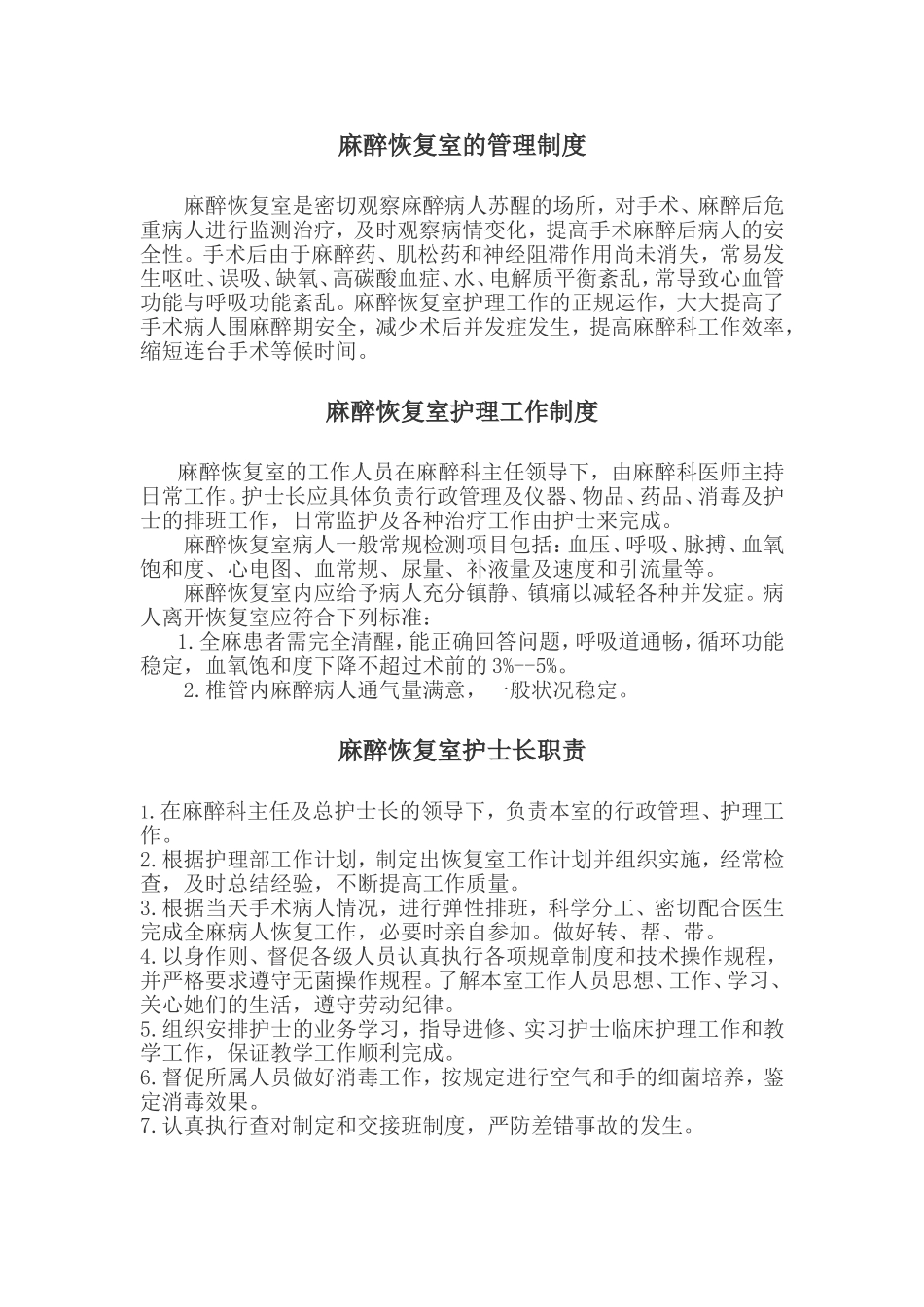 麻醉复苏室各种制度_第1页