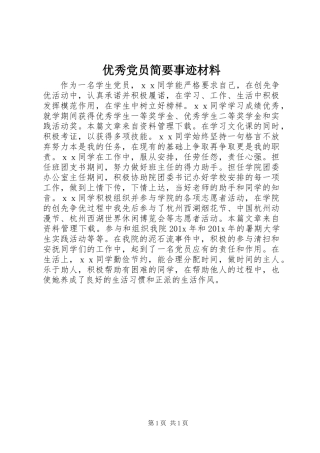 优秀党员简要事迹材料