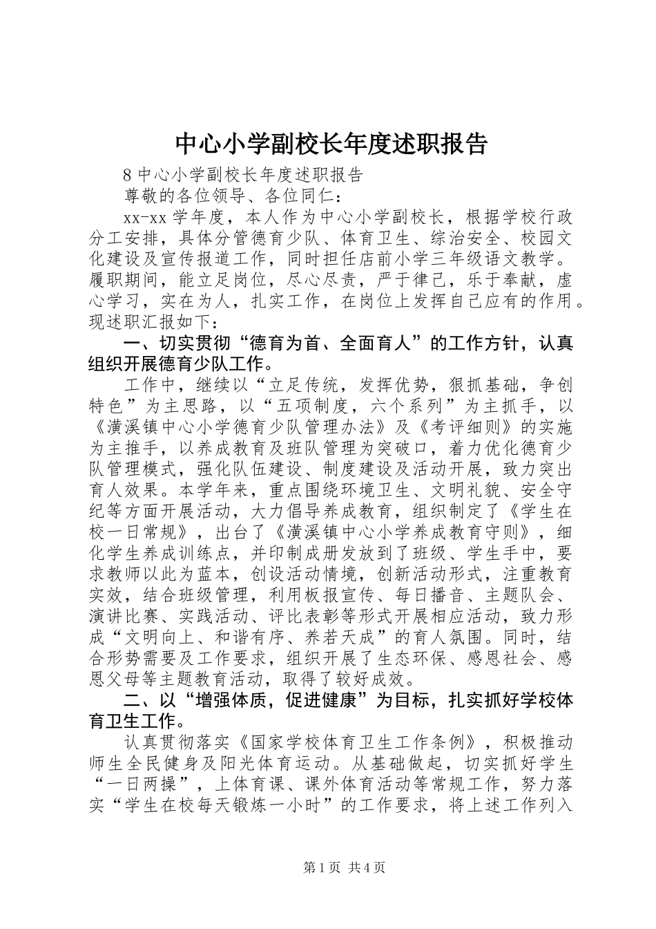中心小学副校长年度述职报告 (2)_第1页