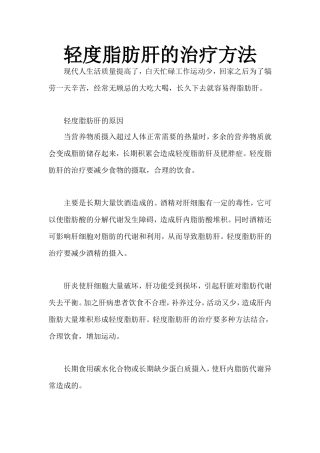 轻度脂肪肝的治疗方法