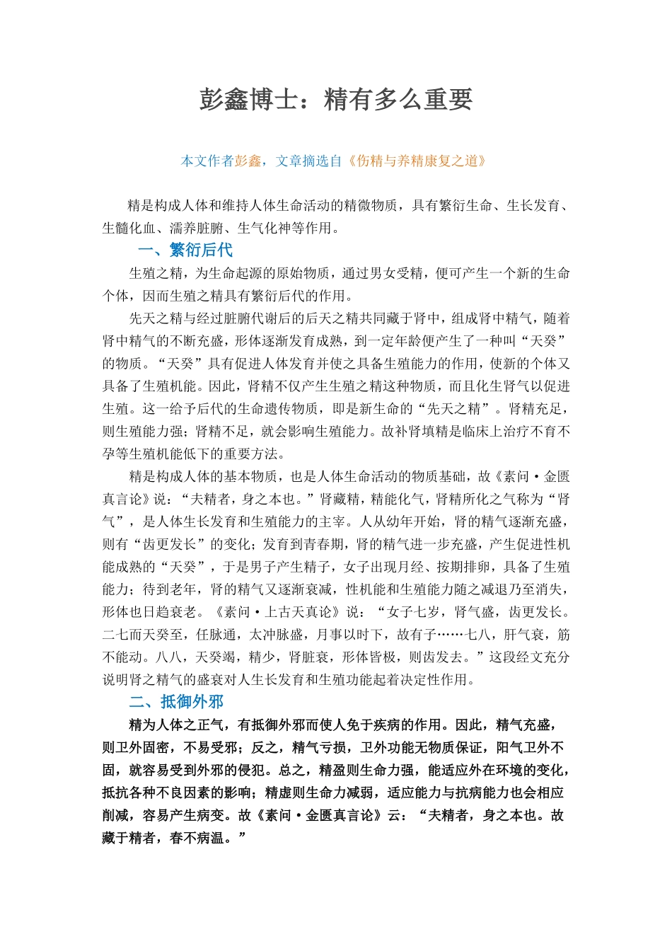 彭鑫博士：精有多么重要_第1页