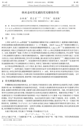 纳米金对荧光素的荧光增效作用