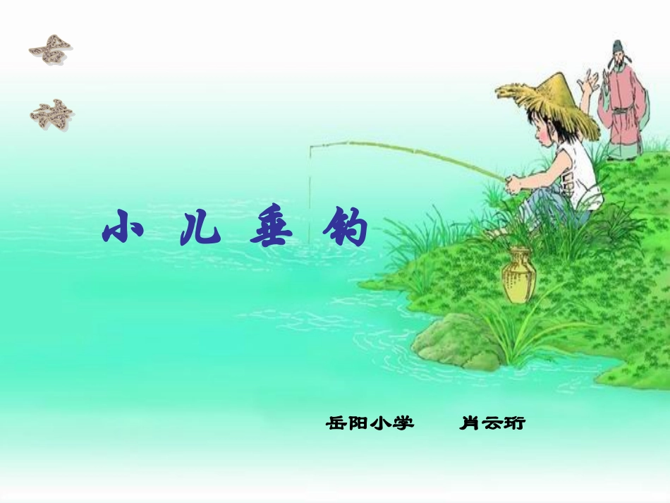 小儿垂钓古诗_第1页