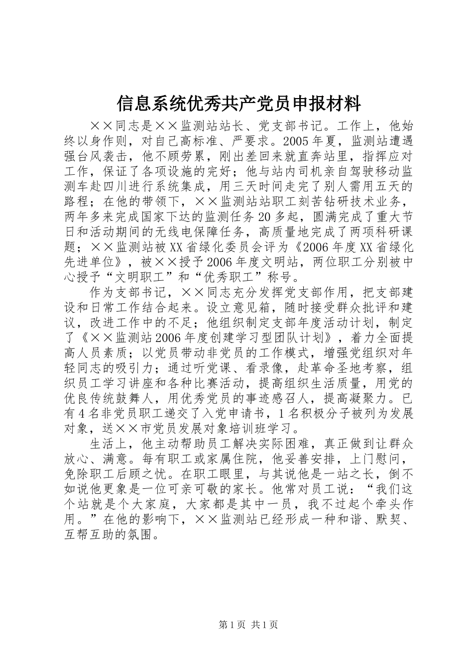 信息系统优秀共产党员申报材料_第1页