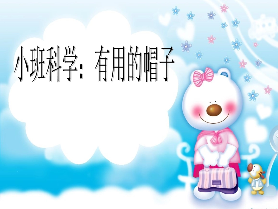 科学有用的帽子_第1页