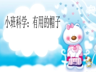 科学有用的帽子
