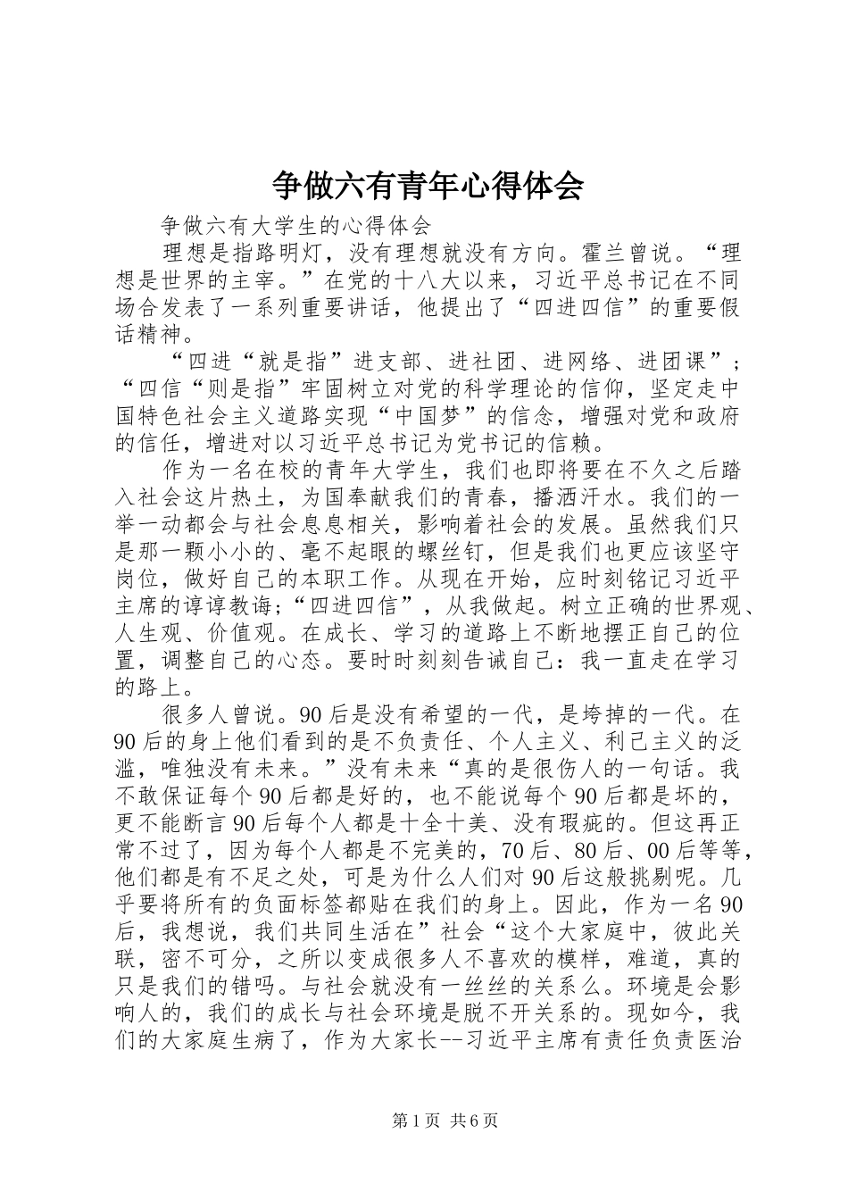 争做六有青年心得体会 _第1页