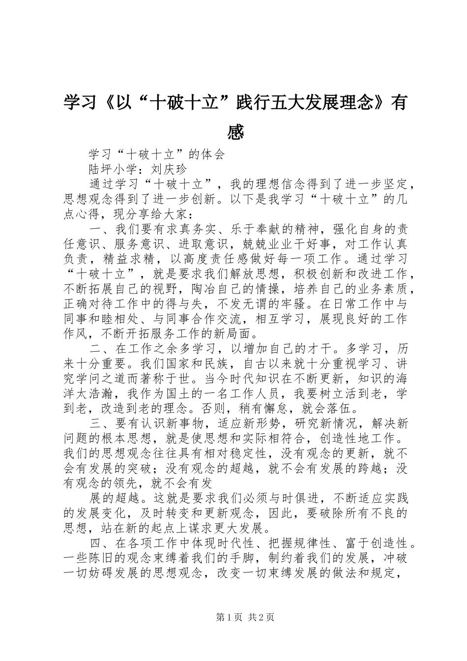 学习《以“十破十立”践行五大发展理念》有感 _第1页