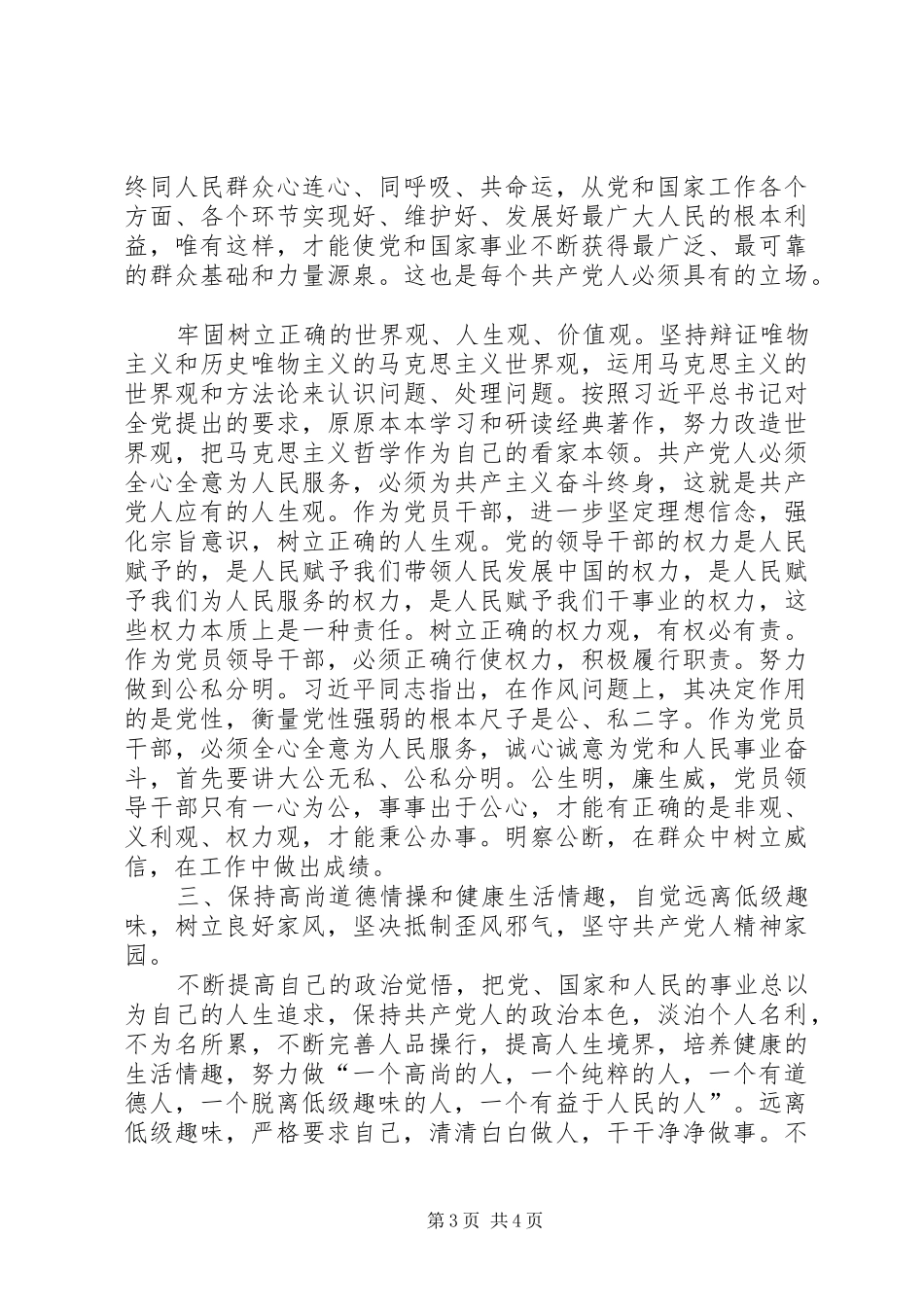 严以修身专题研讨个人心得体会 _第3页